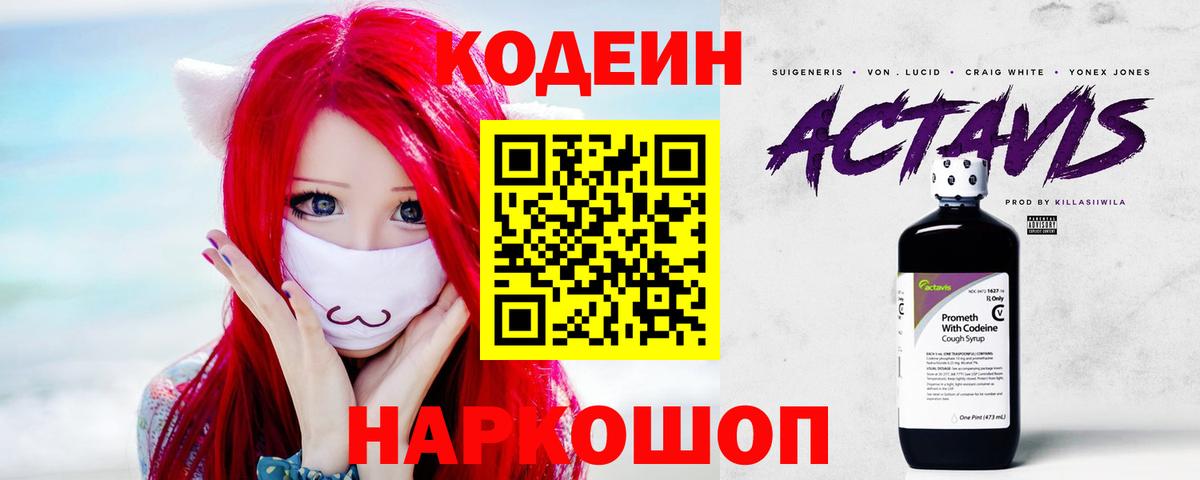 Волоколамск  Кодеиновый сироп Lean Purple Drank  Вход с VPN 